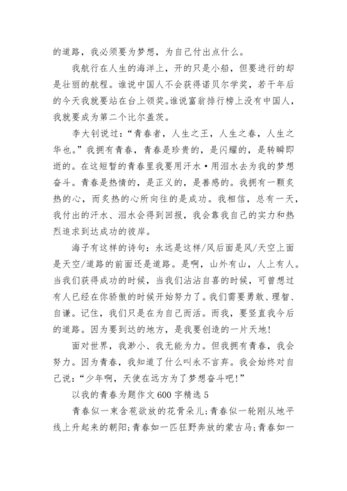 以我的青春为题作文600字精选.docx