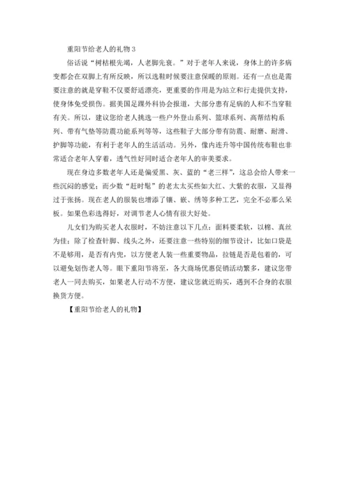 重阳节给老人的礼物.docx