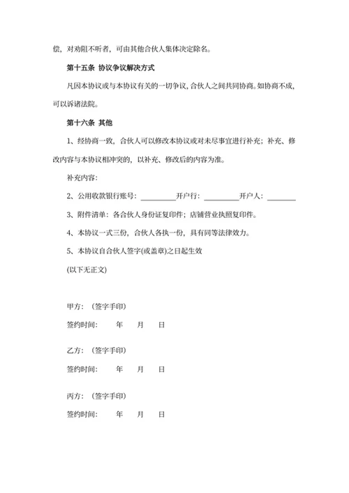 合伙经营协议书