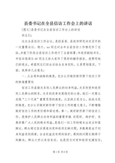 县委书记在全县信访工作会上的讲话 (3).docx