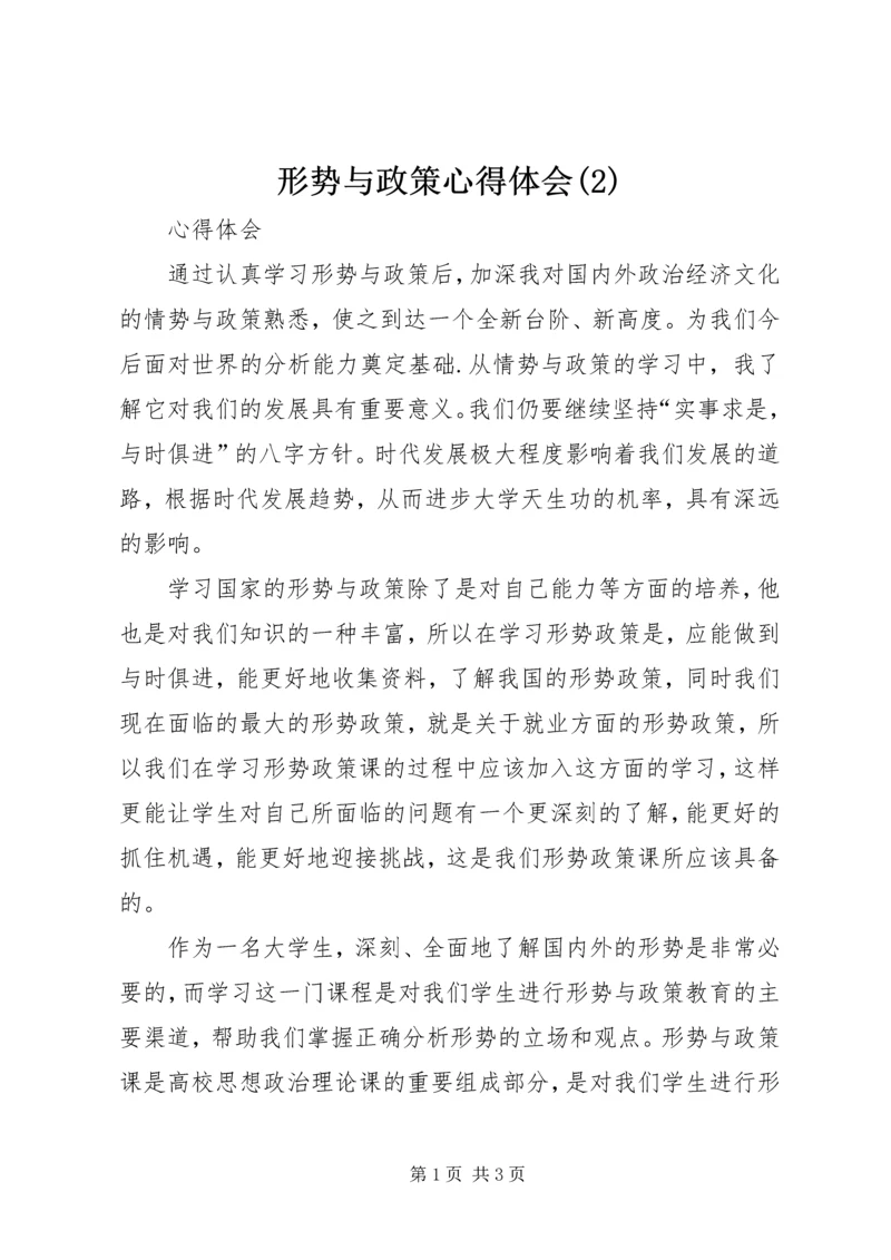 形势与政策心得体会(4).docx