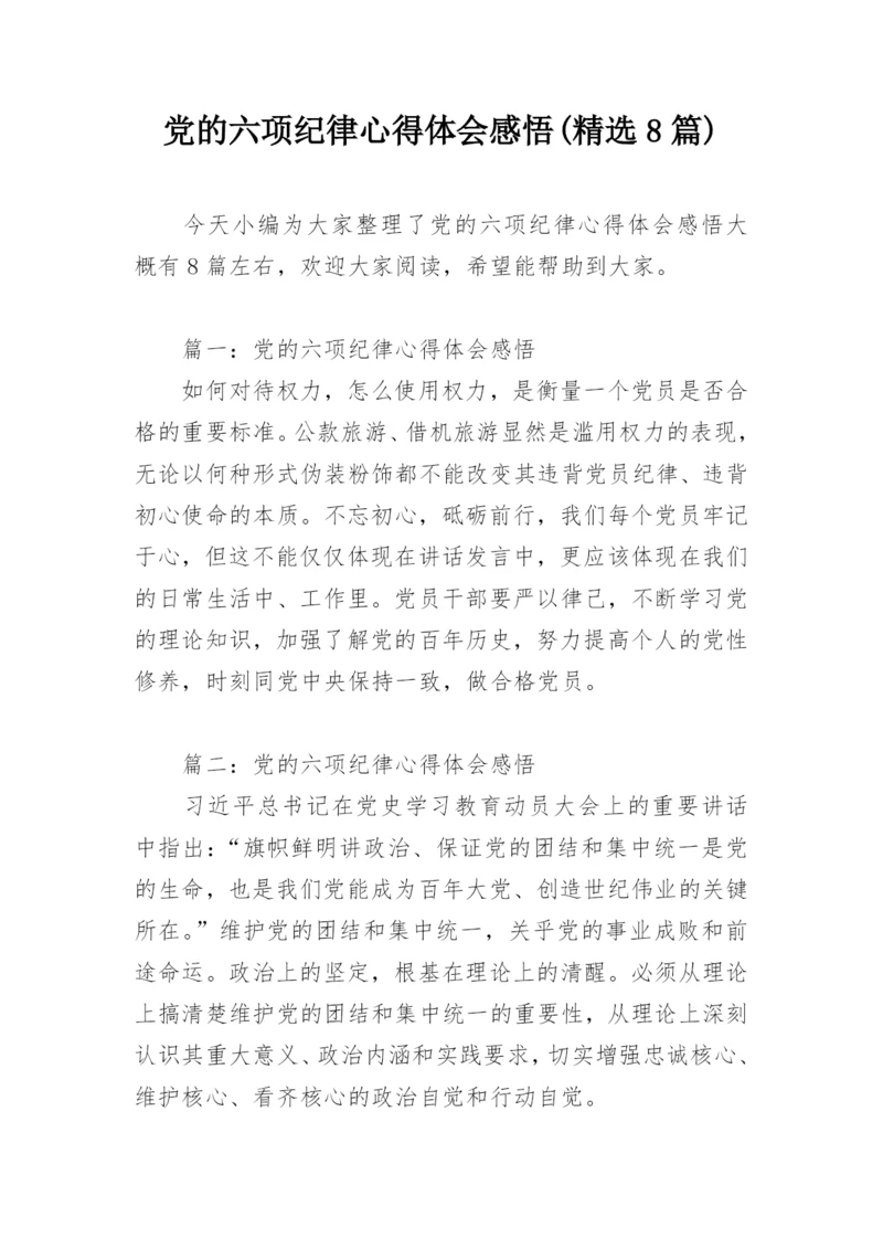 党的六项纪律心得体会感悟(精选8篇).docx