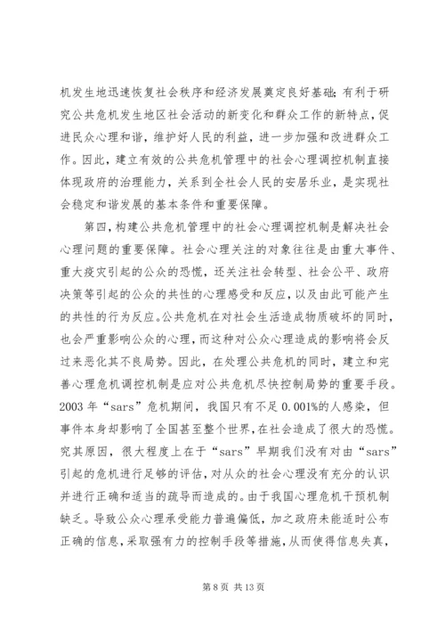 公共危机的社会心理调控探索.docx