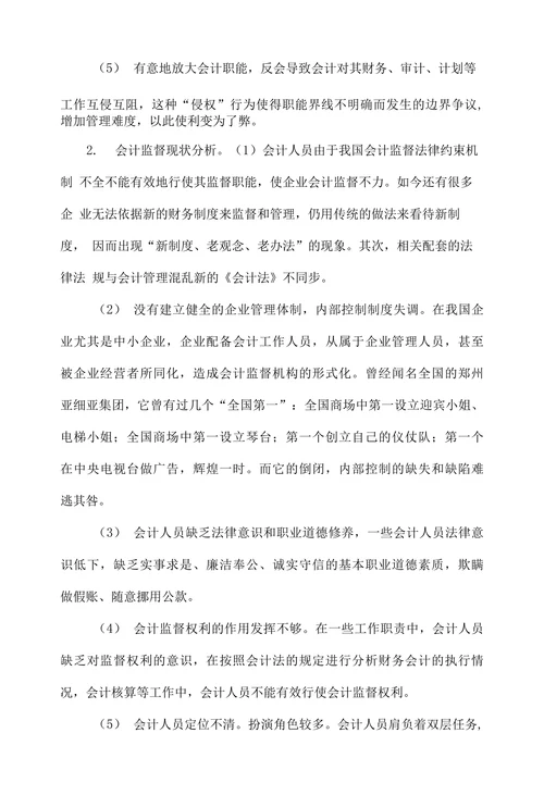 企业会计监督的现状及对策探讨