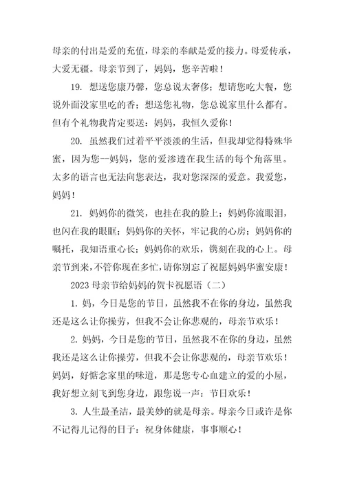2023母亲节给妈妈的贺卡祝福语