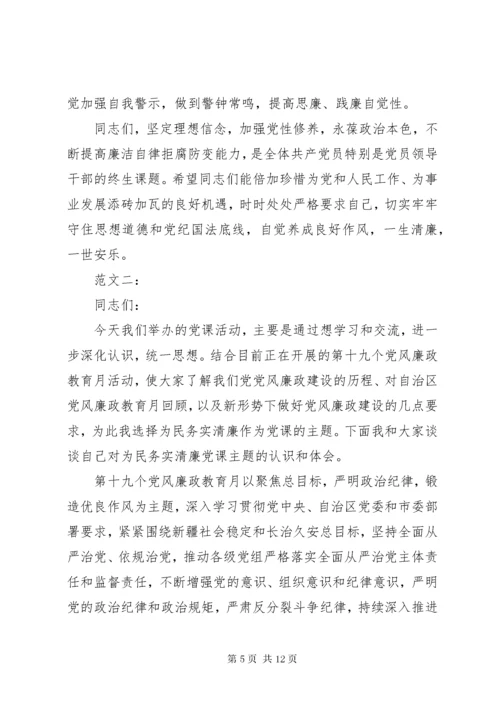 廉政廉洁党课讲稿.docx