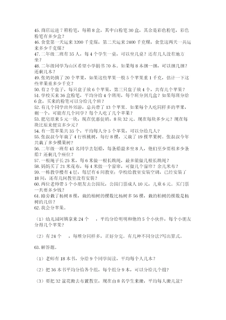 (完整版)二年级下册数学应用题100道a4版打印.docx