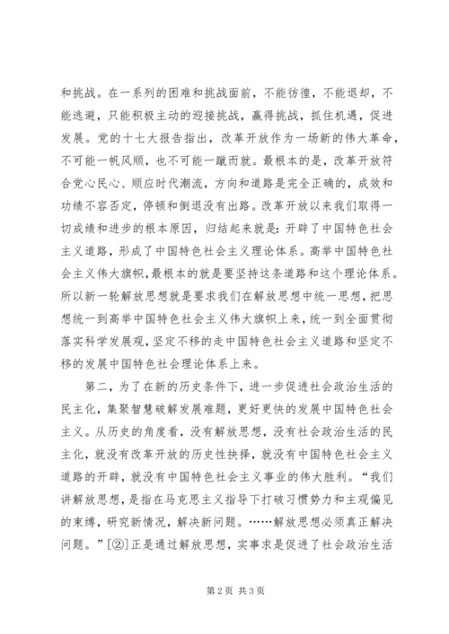 学习新一轮解放思想心得体会 (3).docx