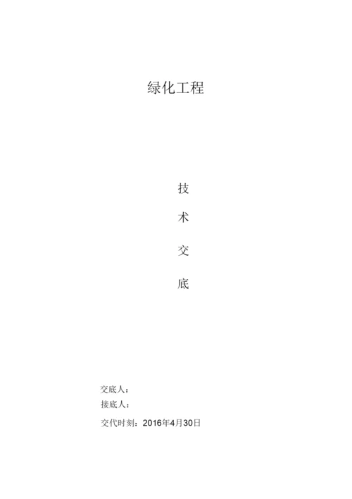 【精编】园林绿化工程技术交底.docx