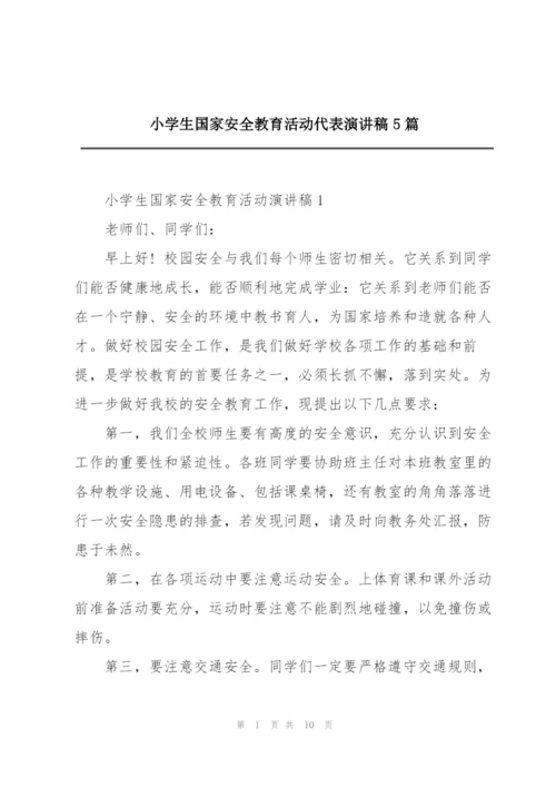 小学生国家安全教育活动代表演讲稿5篇.docx