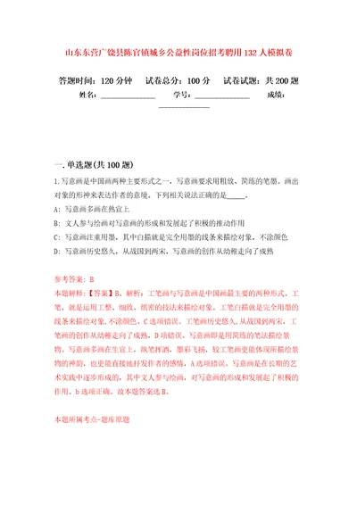 山东东营广饶县陈官镇城乡公益性岗位招考聘用132人强化卷第5次