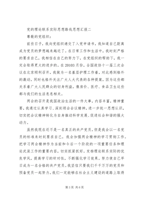党的理论联系实际思想路线思想汇报.docx