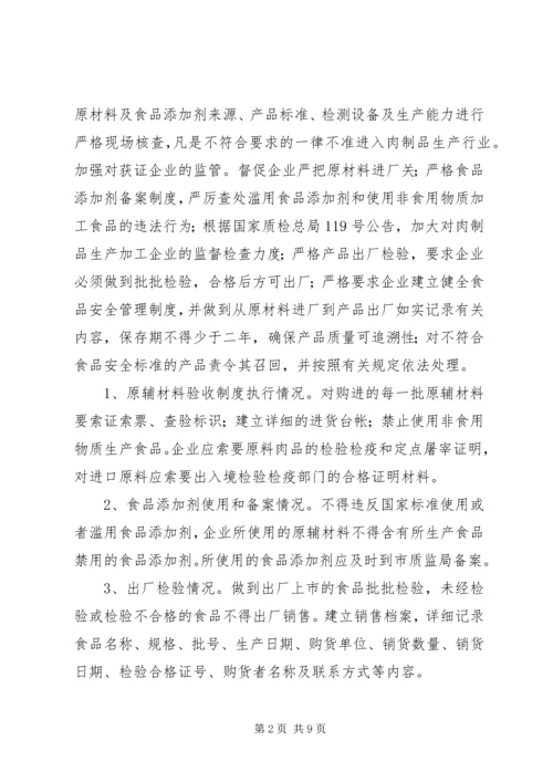 肉制品生产加工企业专项整治工作方案 (2).docx