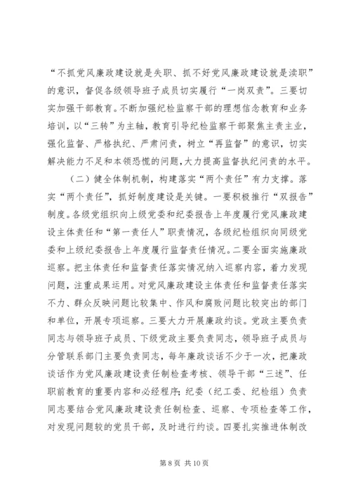 新形势下油田企业落实党风廉政建设两个责任的几点思考 (3).docx