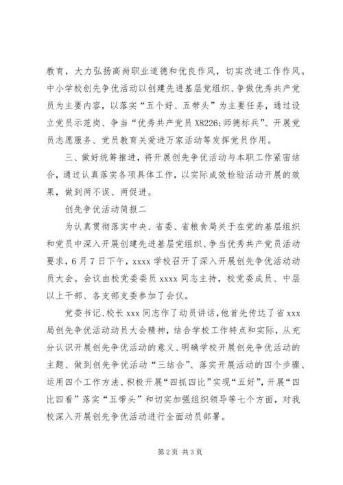 创先争优活动简报 (2).docx