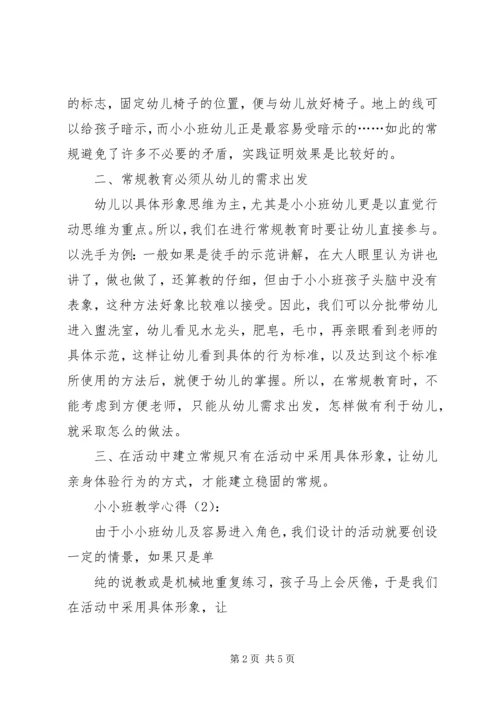 小小班教学心得.docx