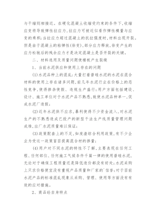 浅析现浇钢筋混凝土楼板裂缝成因论文.docx