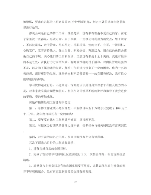 精编之房地产销售经理工作计划书范文.docx