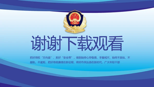 蓝色大气公安民警思想总结汇报动态PPT模板