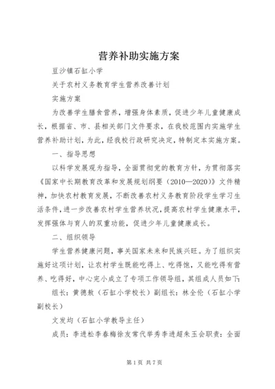 营养补助实施方案.docx