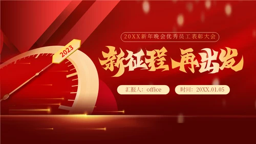 跨年晚会表彰大会年会通用PPT模板