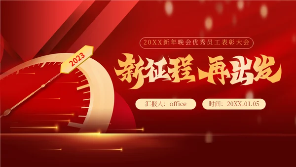 跨年晚会表彰大会年会通用PPT模板