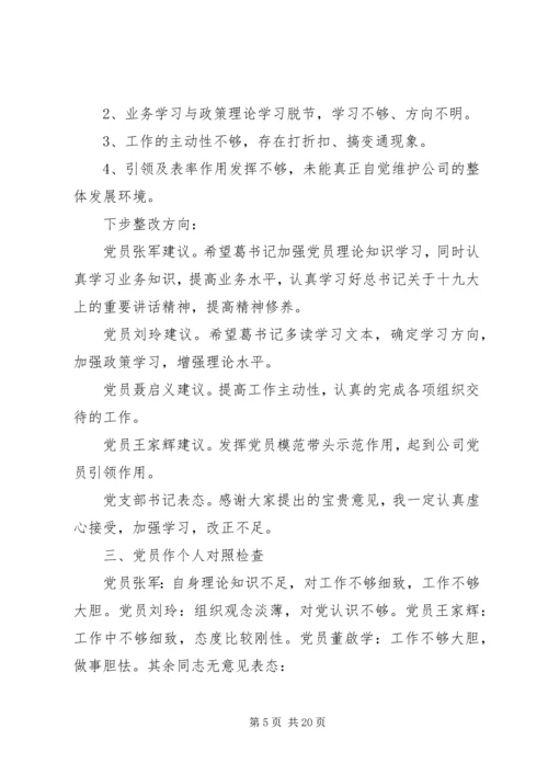 学习贯彻党的十九大精神组织生活会材料.docx