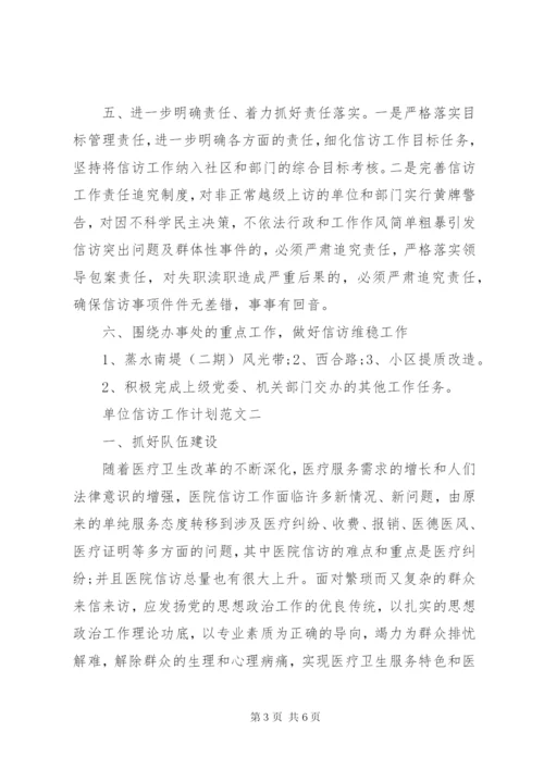 单位信访工作计划范文.docx