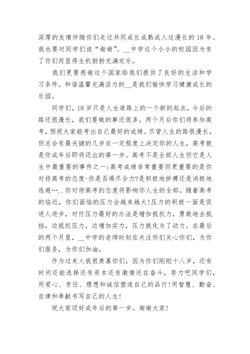 成人礼校长发言稿3篇.docx