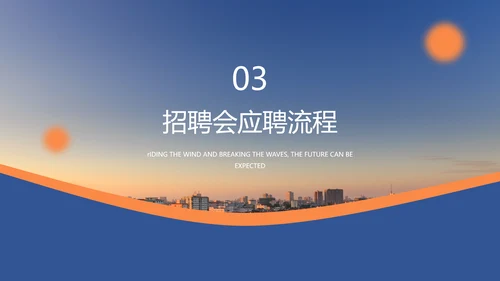 乘风破浪未来可期校园招聘会大气通用PPT模板