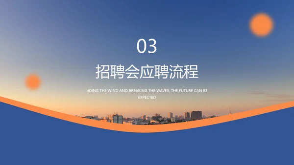 乘风破浪未来可期校园招聘会大气通用PPT模板