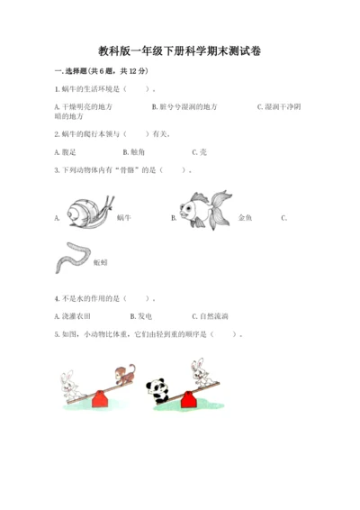 教科版一年级下册科学期末测试卷及参考答案【达标题】.docx