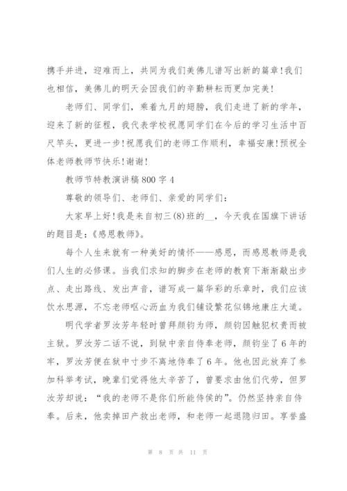 教师节特教个人演讲稿800字5篇.docx