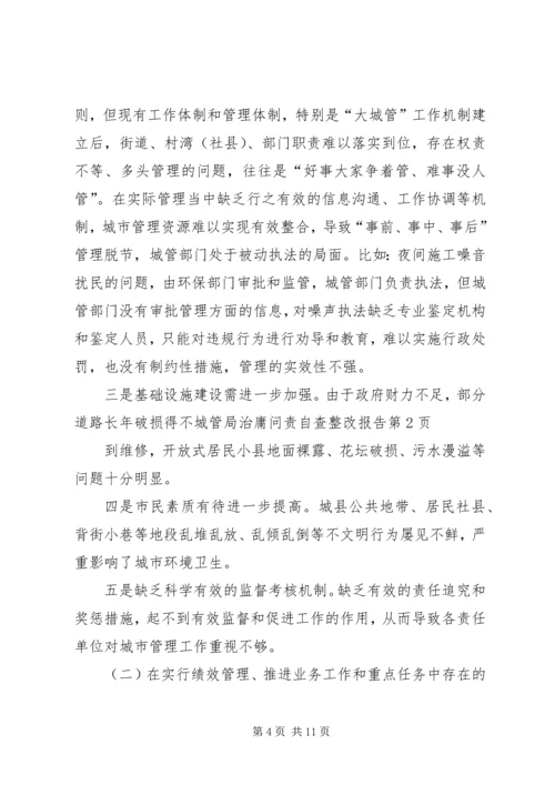 城管局治庸问责自查整改报告.docx