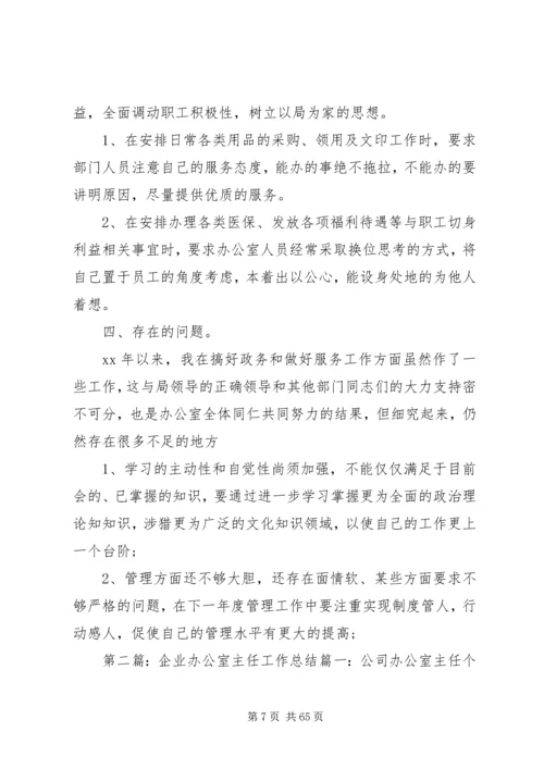 企业办公室主任年度工作总结.docx