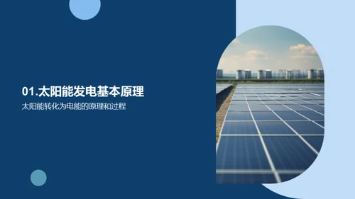 探秘太阳能发电