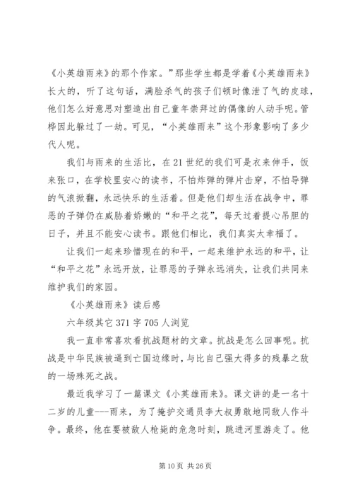 关于小英雄雨来读后感.docx
