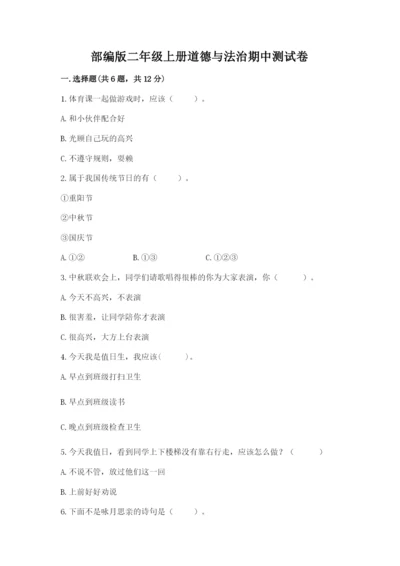 部编版二年级上册道德与法治期中测试卷附答案（突破训练）.docx