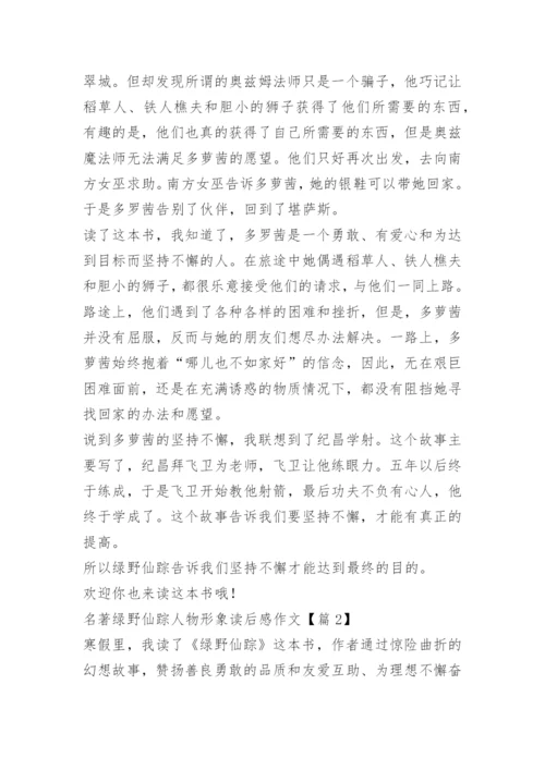 名著绿野仙踪人物形象读后感作文.docx