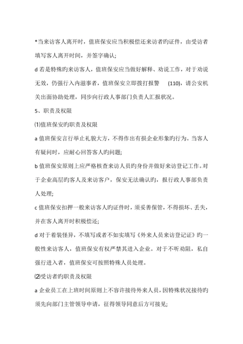 来访人员规章制度.docx