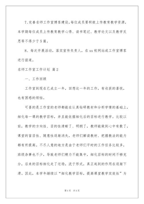 2022名师工作室工作计划4篇.docx