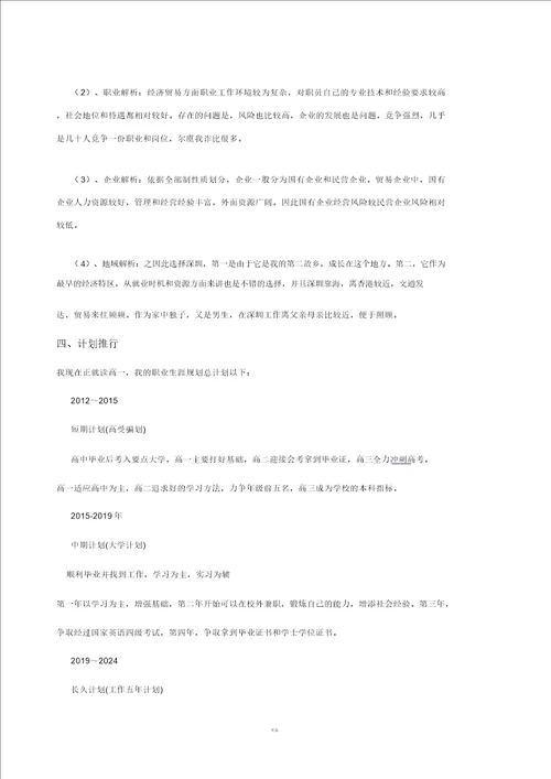 高中生职业生涯规划书范文1