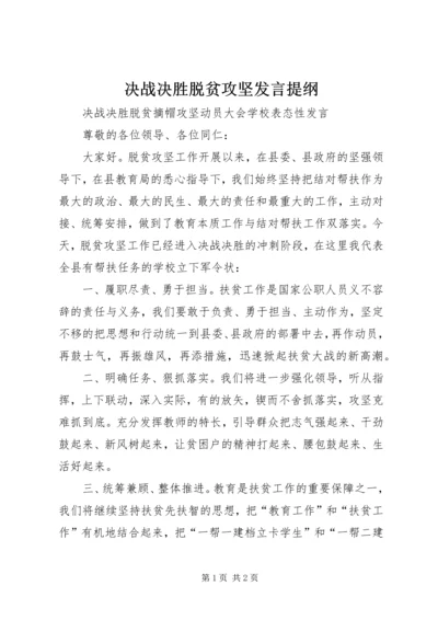 决战决胜脱贫攻坚发言提纲 (3).docx