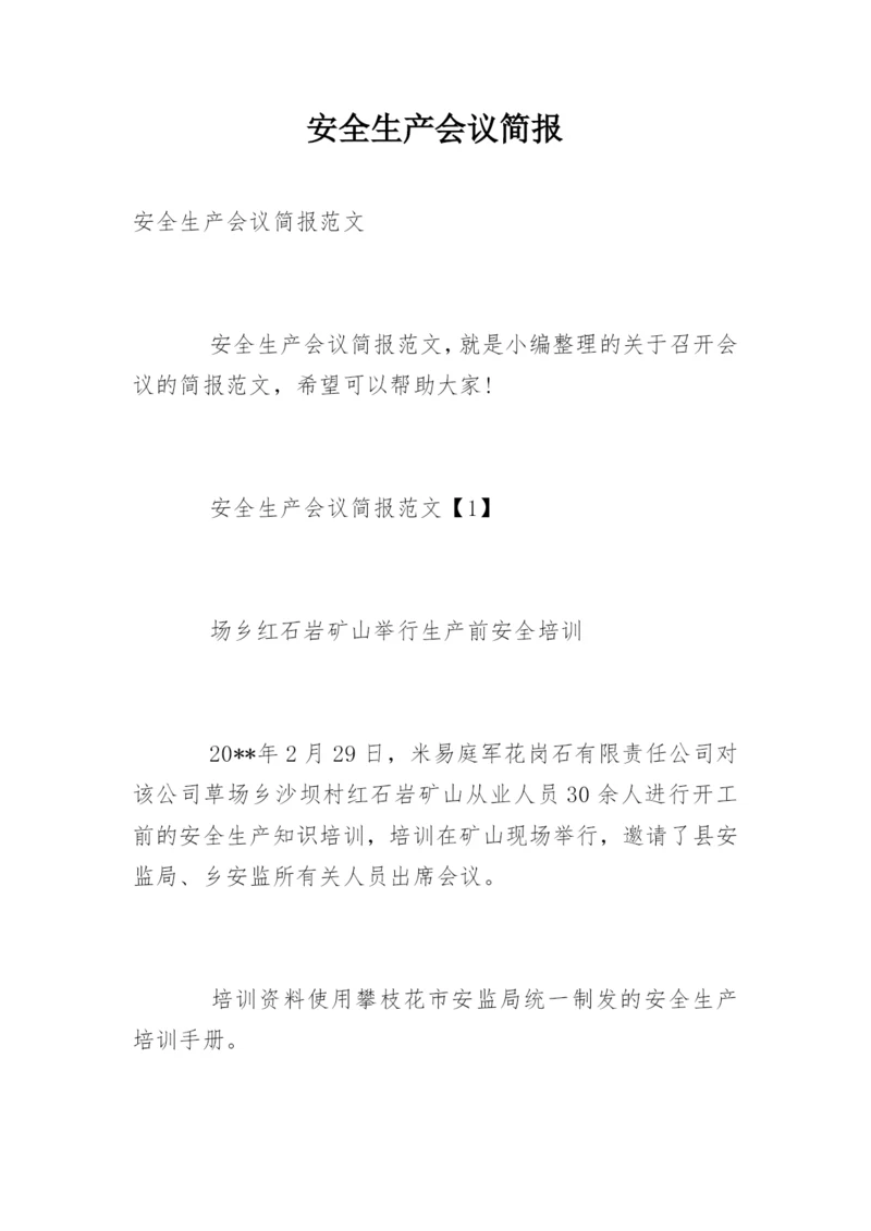 安全生产会议简报.docx