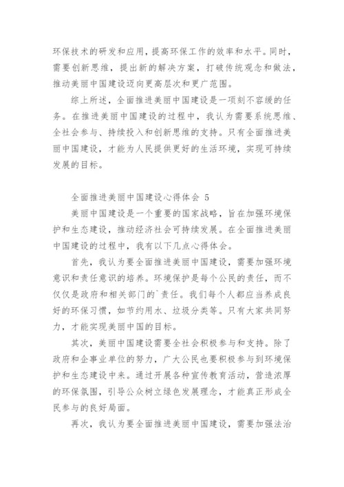 全面推进美丽中国建设心得体会.docx