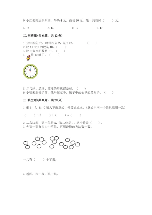 人教版一年级上册数学期末测试卷精品【各地真题】.docx