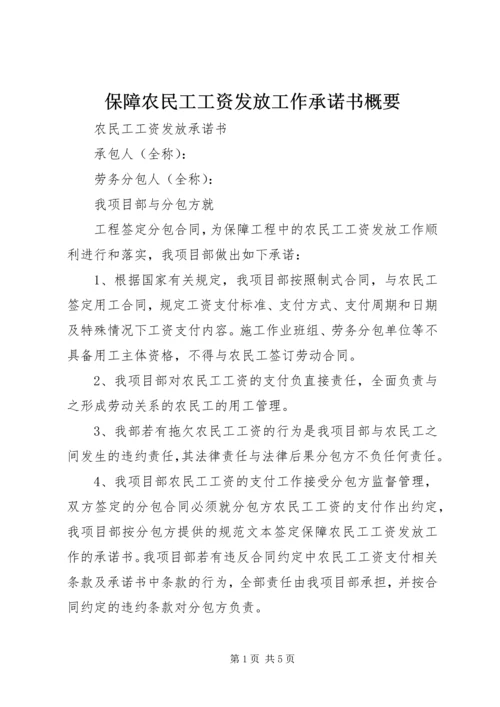 保障农民工工资发放工作承诺书概要 (3).docx