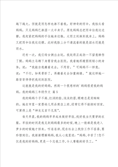 我的妈妈三年级作文合集5篇