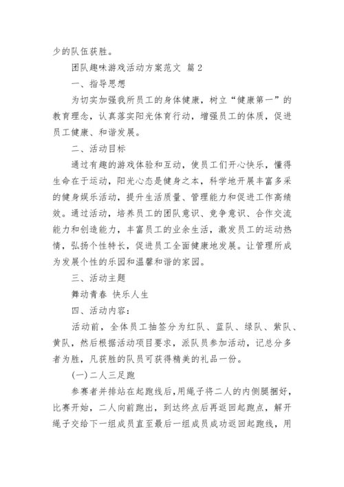 团队趣味游戏活动方案范文.docx