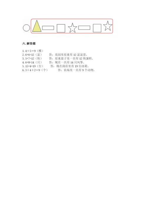 人教版一年级上册数学期末测试卷附答案【基础题】.docx